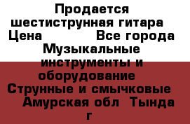 Продается шестиструнная гитара › Цена ­ 1 000 - Все города Музыкальные инструменты и оборудование » Струнные и смычковые   . Амурская обл.,Тында г.